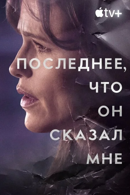 Смотреть Последнее, что он мне сказал онлайн бесплатно в HD качестве на русском языке